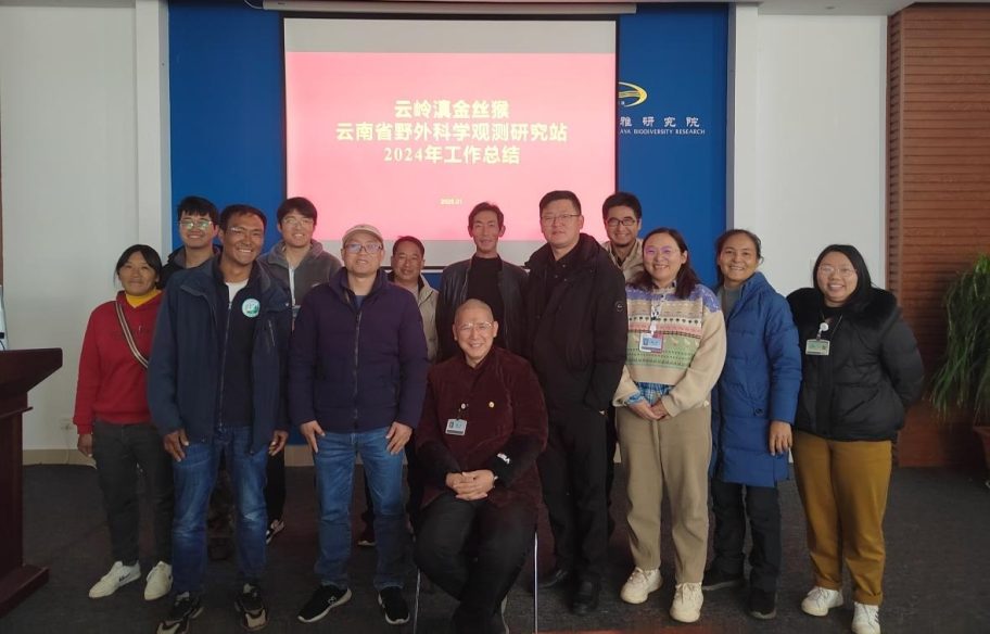云岭滇金丝猴云南省野外科学观测研究站2024年度工作总结会议成功召开